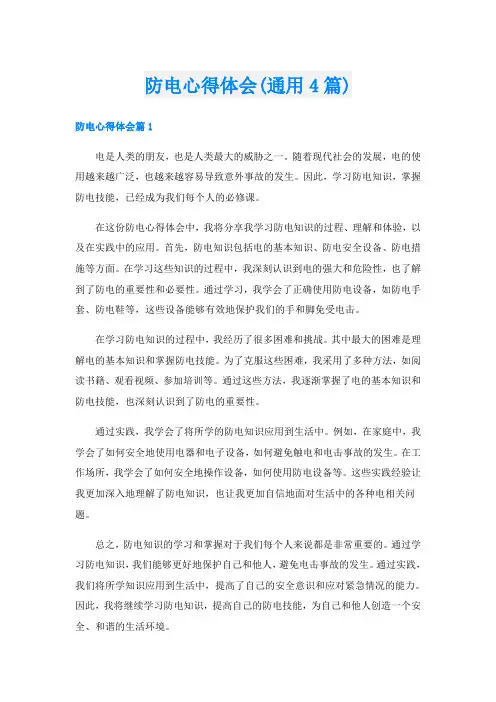 防电心得体会(通用4篇)