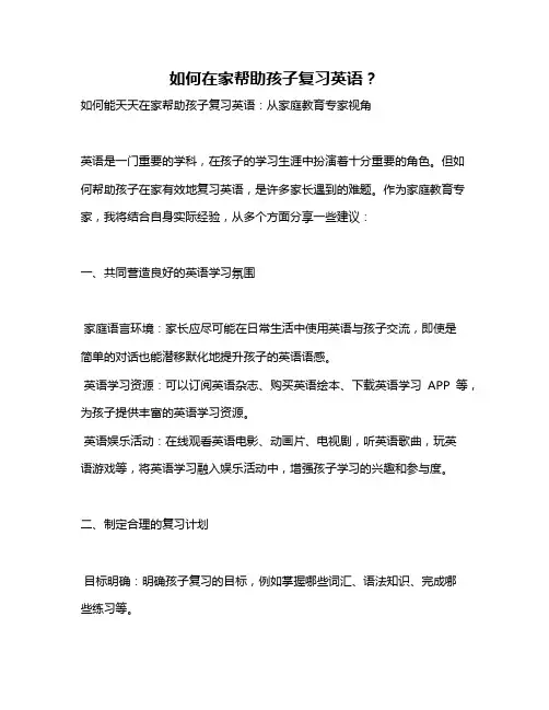如何在家帮助孩子复习英语？