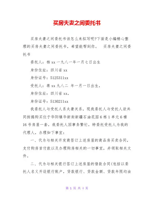 买房夫妻之间委托书