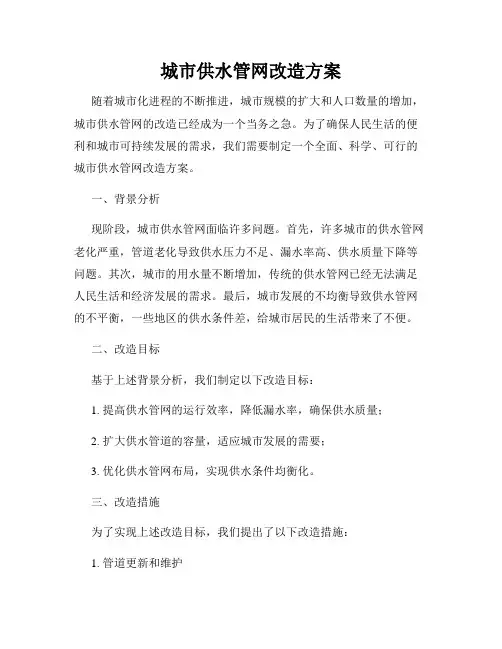 城市供水管网改造方案