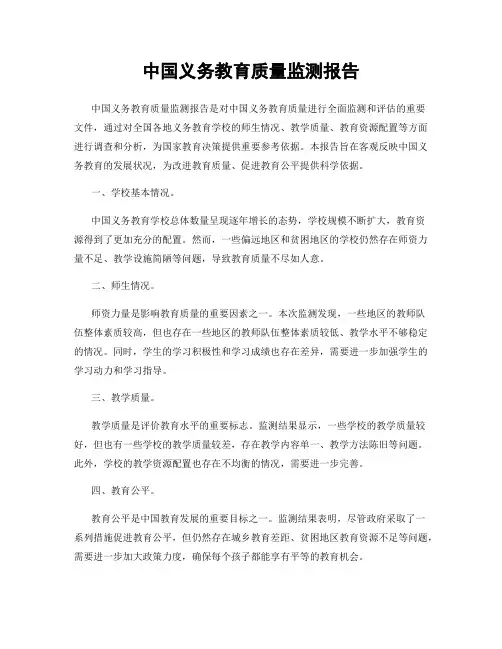 中国义务教育质量监测报告