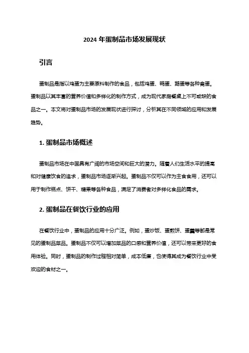 2024年蛋制品市场发展现状