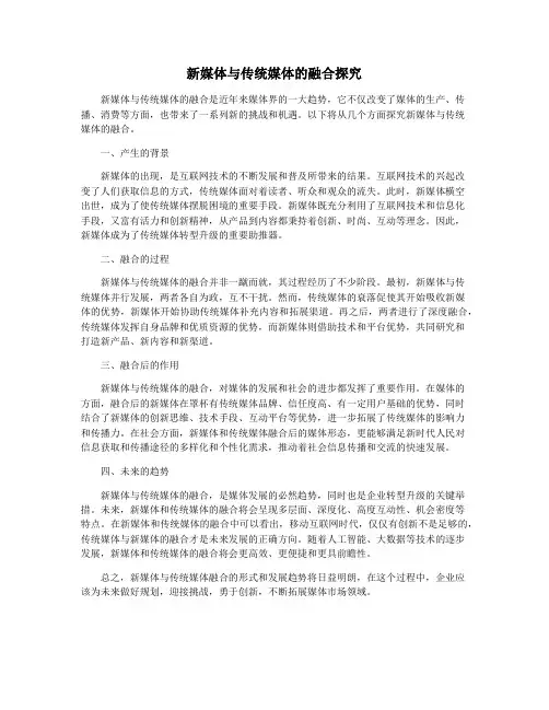 新媒体与传统媒体的融合探究