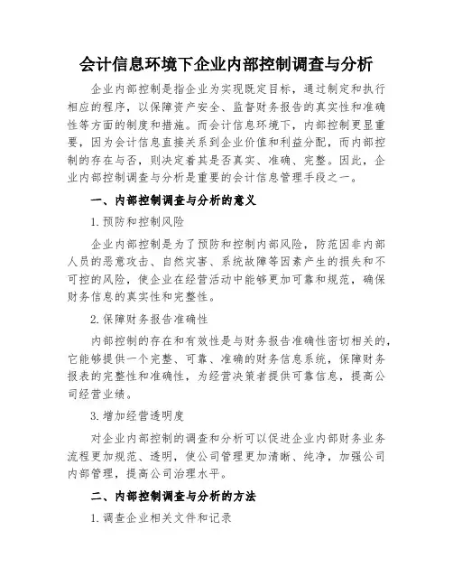 会计信息环境下企业内部控制调查与分析