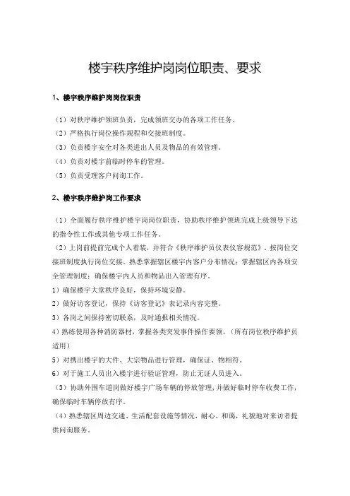 楼宇秩序维护岗岗位职责、要求