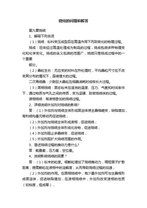 烧结的问题和解答