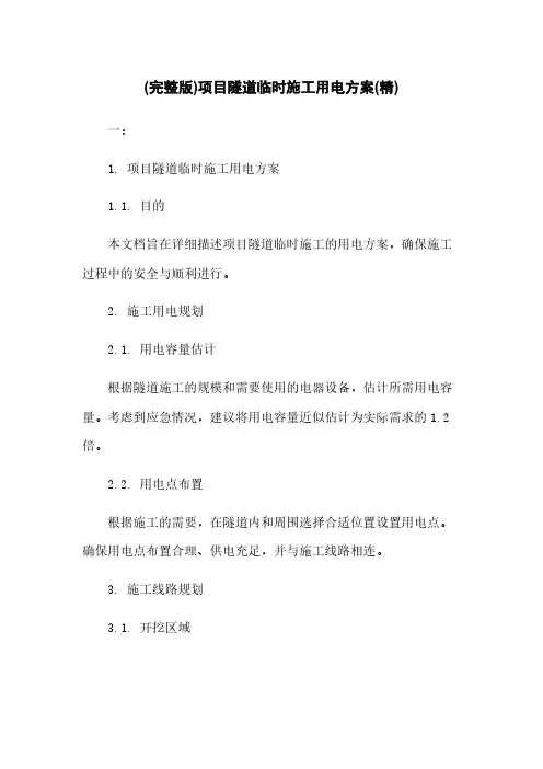 (完整版)项目隧道临时施工用电方案(精)