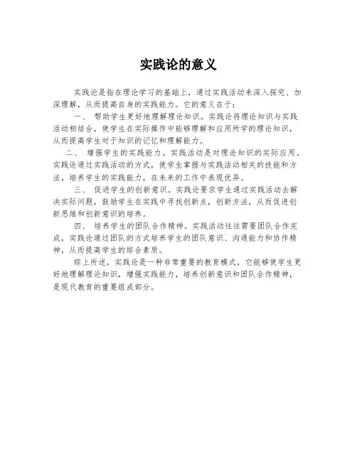 实践论的意义