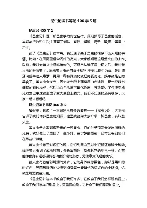 昆虫记读书笔记400字5篇