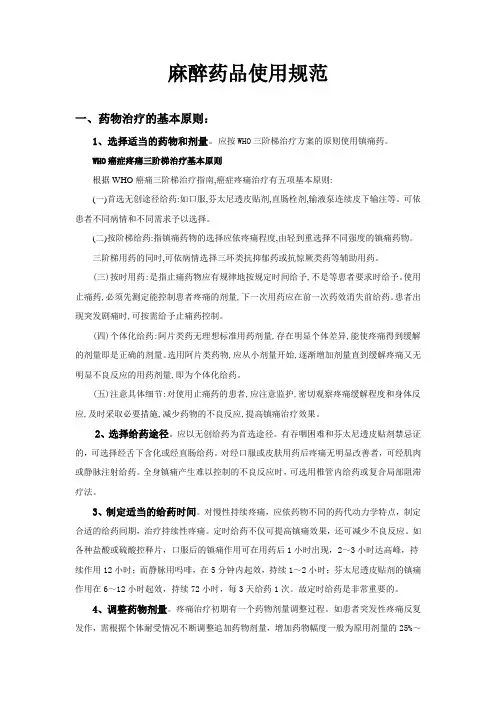 麻醉药品使用规范