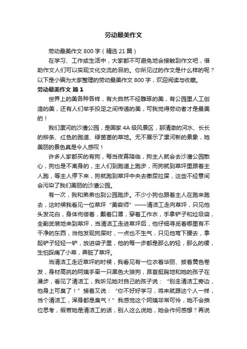 劳动最美作文800字（精选21篇）