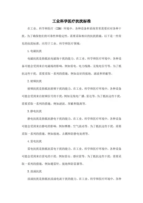 工业科学医疗抗扰标准