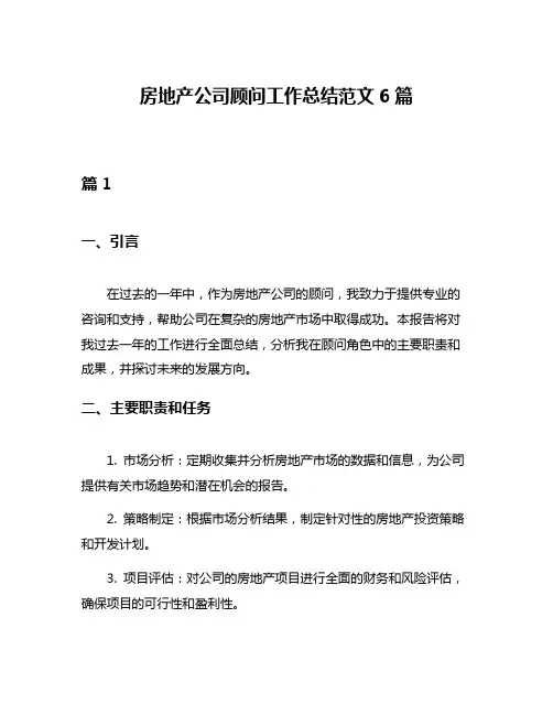 房地产公司顾问工作总结范文6篇