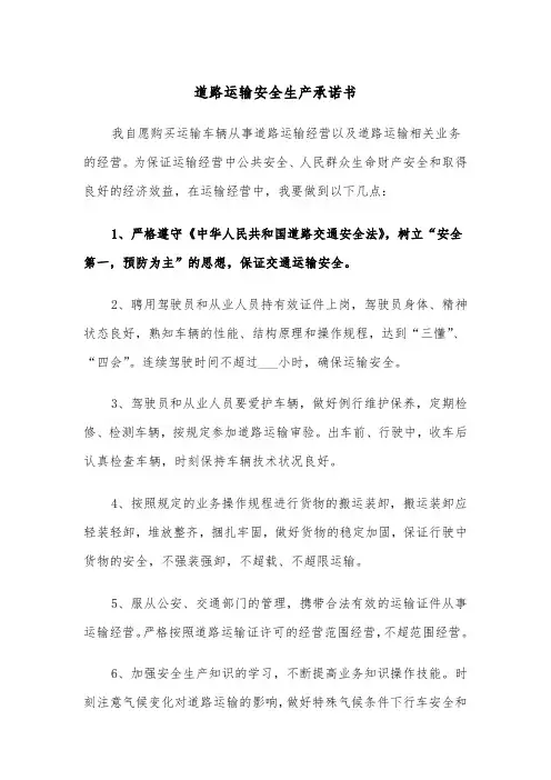 道路运输安全生产承诺书（四篇）