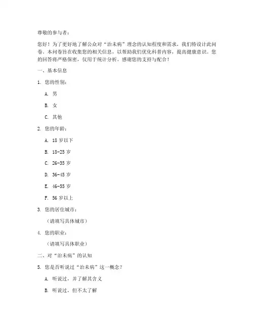 治未病科普调查问卷模板