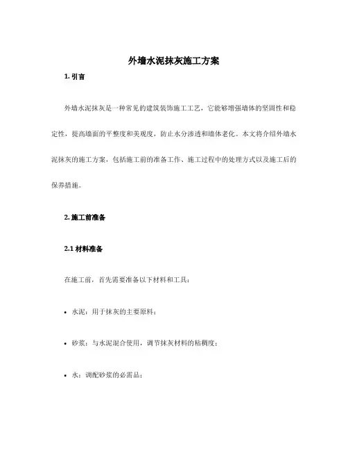 外墙水泥抹灰施工方案