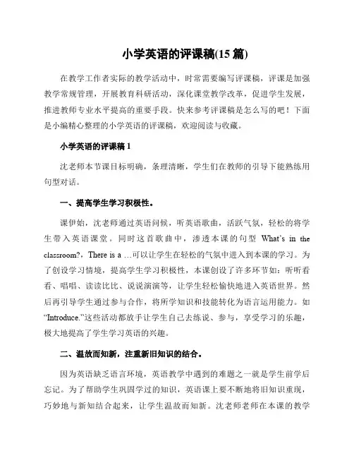 小学英语的评课稿(15篇)