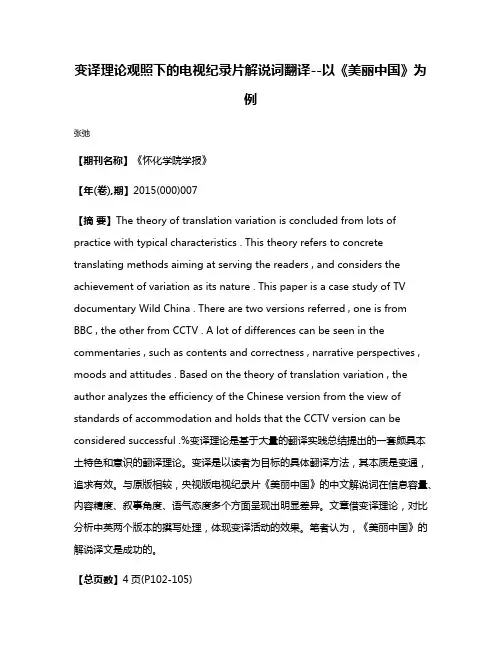 变译理论观照下的电视纪录片解说词翻译--以《美丽中国》为例