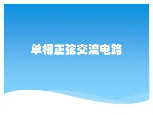 单相正弦交流电路