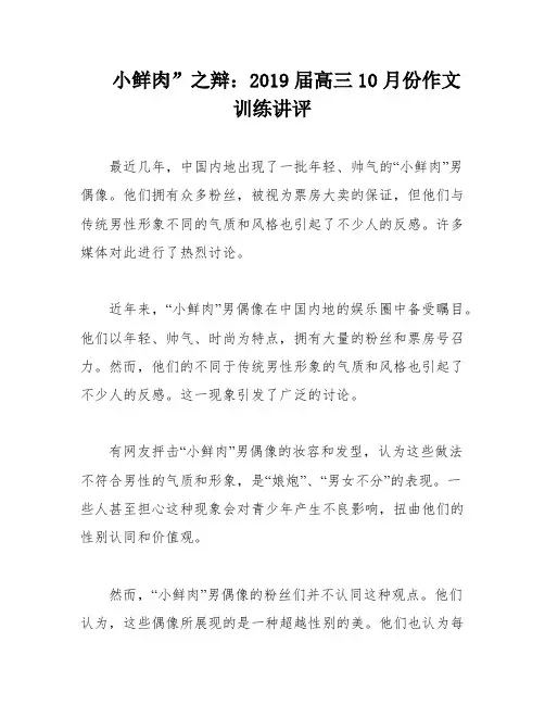 小鲜肉”之辩：2019届高三10月份作文训练讲评
