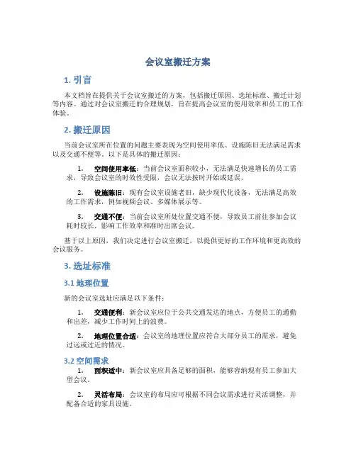 会议室搬迁方案