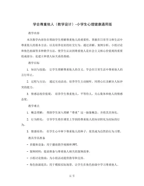 学会尊重他人(教学设计)-小学生心理健康通用版