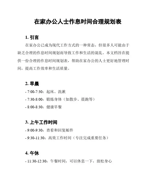 在家办公人士作息时间合理规划表