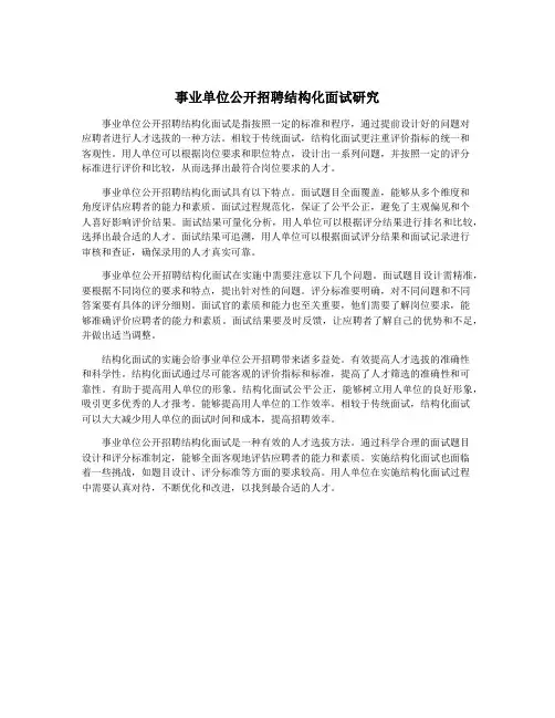 事业单位公开招聘结构化面试研究