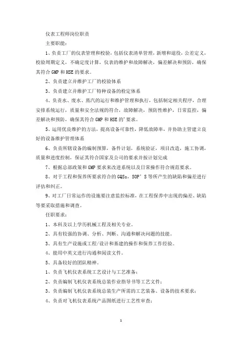 仪表工程师岗位职责(最新)