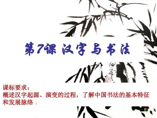 汉字与书法 PPT课件 34 岳麓版