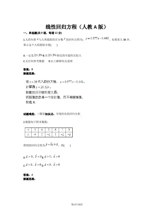 线性回归方程(人教A版)(含答案)