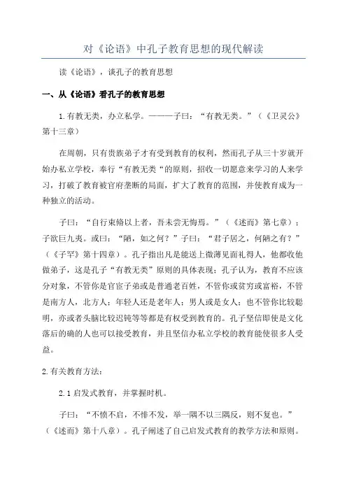 对《论语》中孔子教育思想的现代解读