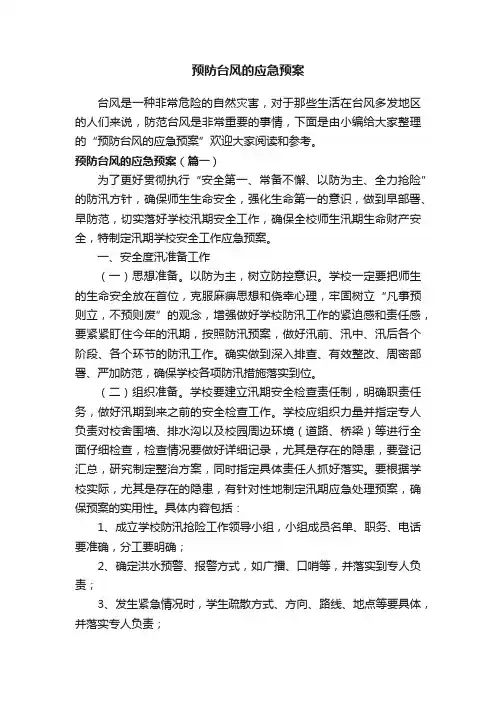 预防台风的应急预案