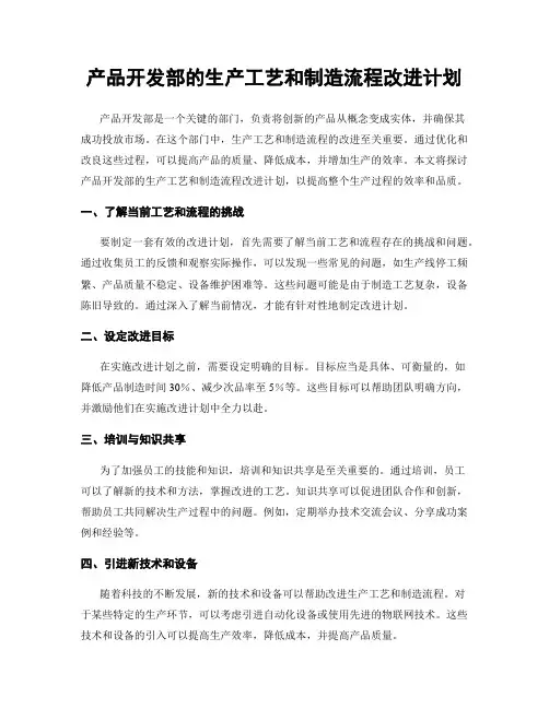 产品开发部的生产工艺和制造流程改进计划