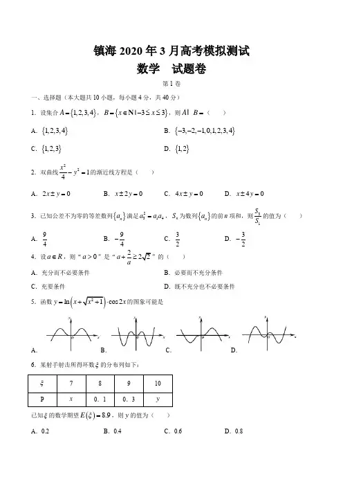 浙江省镇海中学2020届高三下学期3月模拟测试数学试卷及答案word