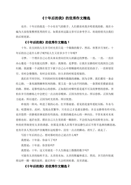 《十年后的我》的优秀作文精选