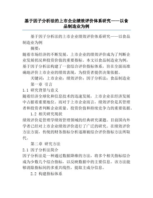 基于因子分析法的上市企业绩效评价体系研究——以食品制造业为例