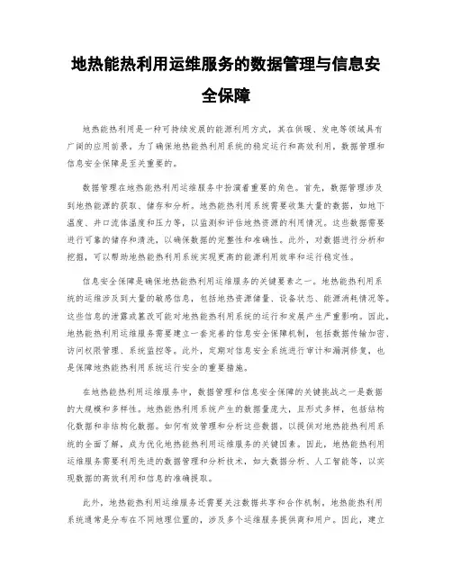 地热能热利用运维服务的数据管理与信息安全保障