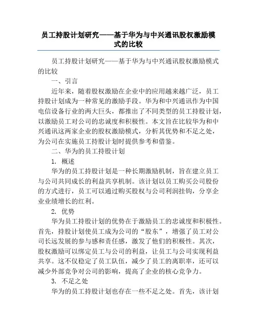 员工持股计划研究——基于华为与中兴通讯股权激励模式的比较