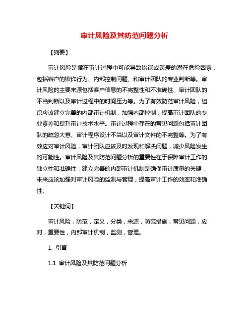 审计风险及其防范问题分析