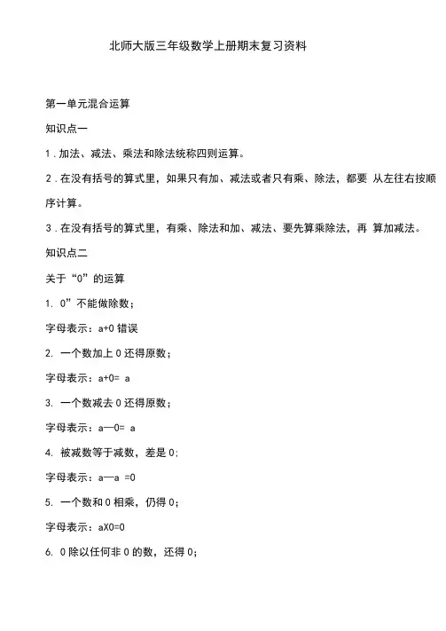 北师大版三年级数学上册知识点总结(最新最全)