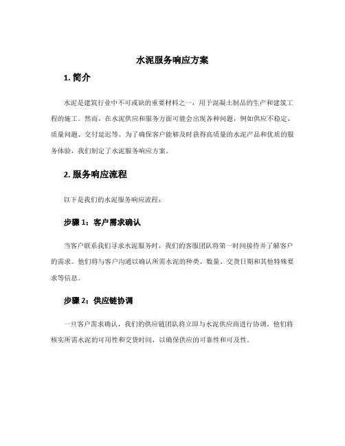 水泥服务响应方案