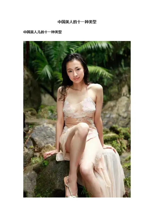 中国美人的十一种类型