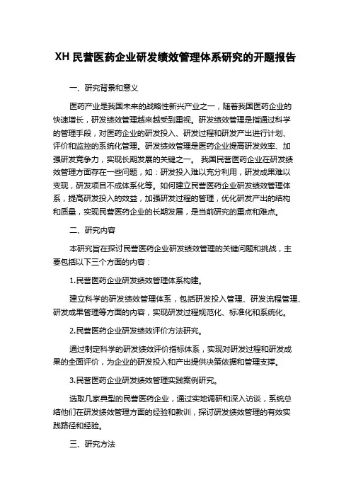 XH民营医药企业研发绩效管理体系研究的开题报告