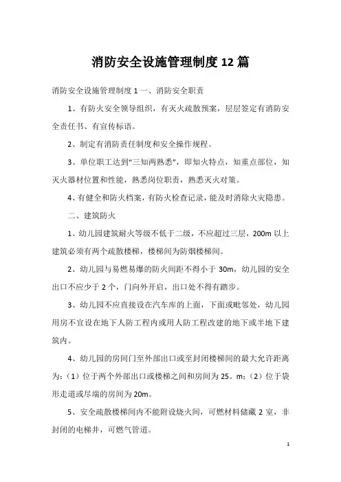 消防安全设施管理制度12篇