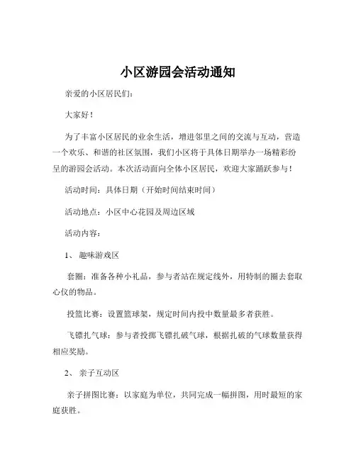 小区游园会活动通知