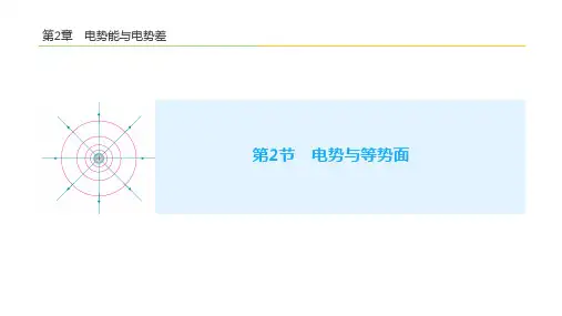 电势与等势面课件高二上学期物理鲁科版