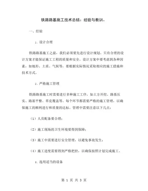 铁路路基施工技术总结：经验与教训