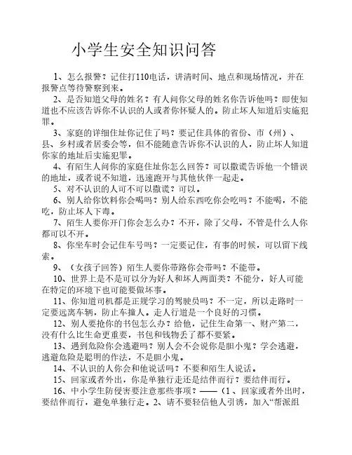 小学生安全知识问答