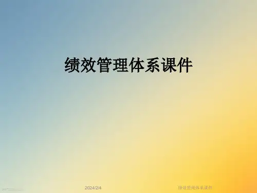 绩效管理体系课件